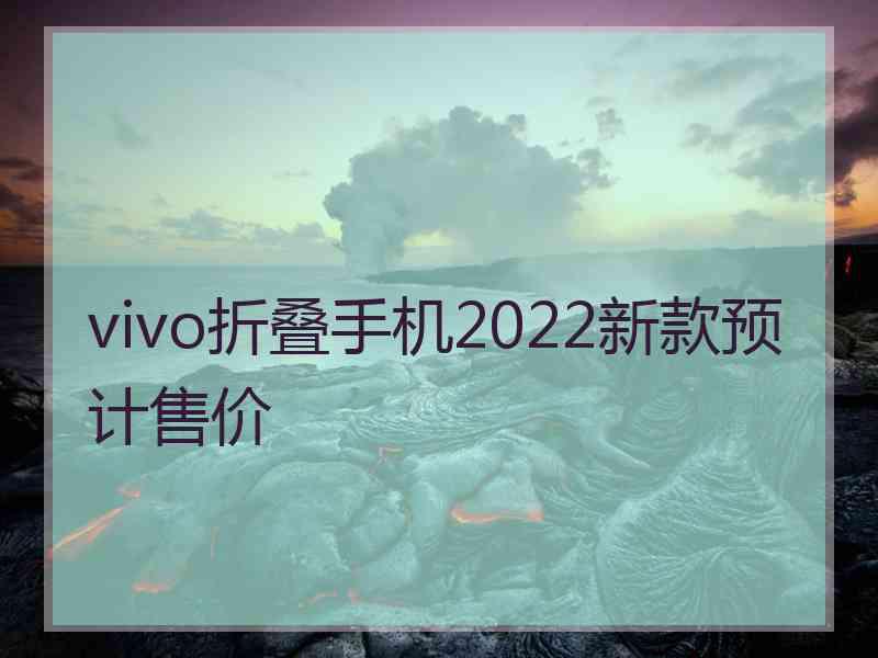 vivo折叠手机2022新款预计售价