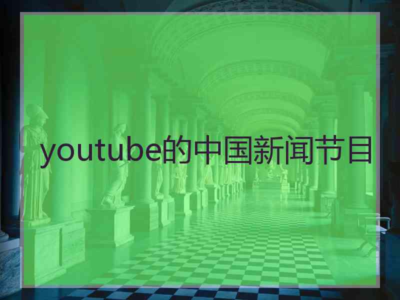 youtube的中国新闻节目