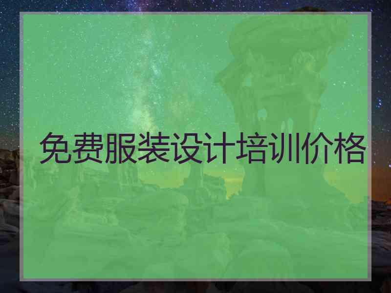 免费服装设计培训价格