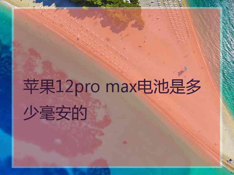 苹果12pro max电池是多少毫安的