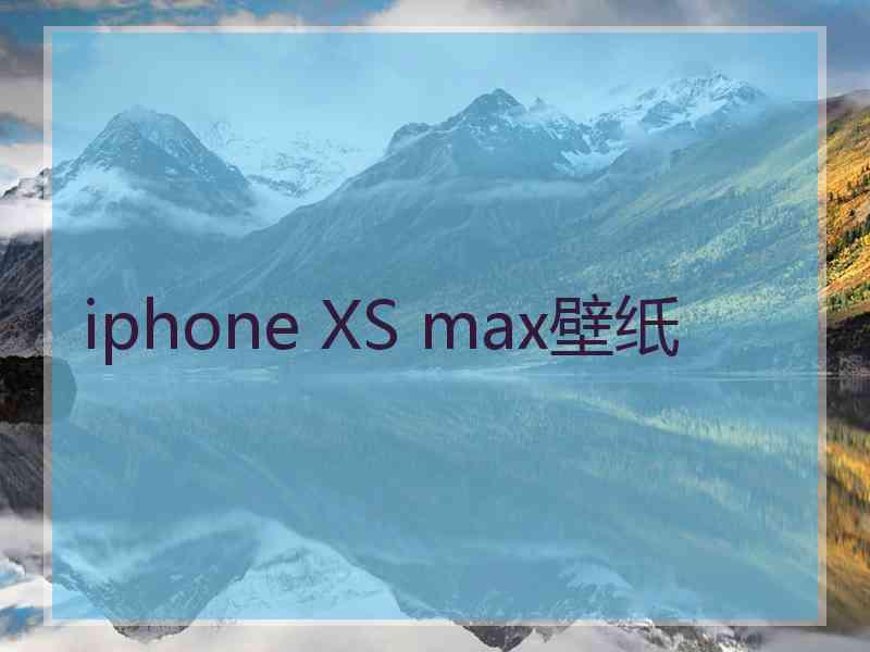 iphone XS max壁纸