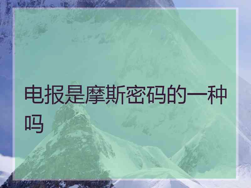 电报是摩斯密码的一种吗