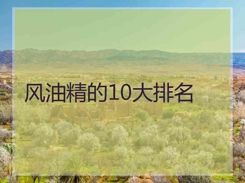 风油精的10大排名