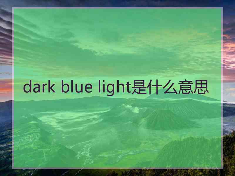 dark blue light是什么意思