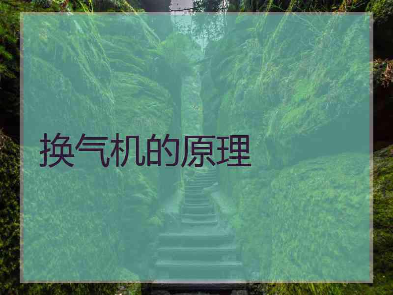 换气机的原理