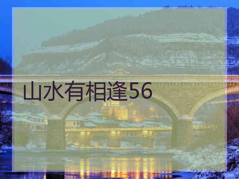 山水有相逢56