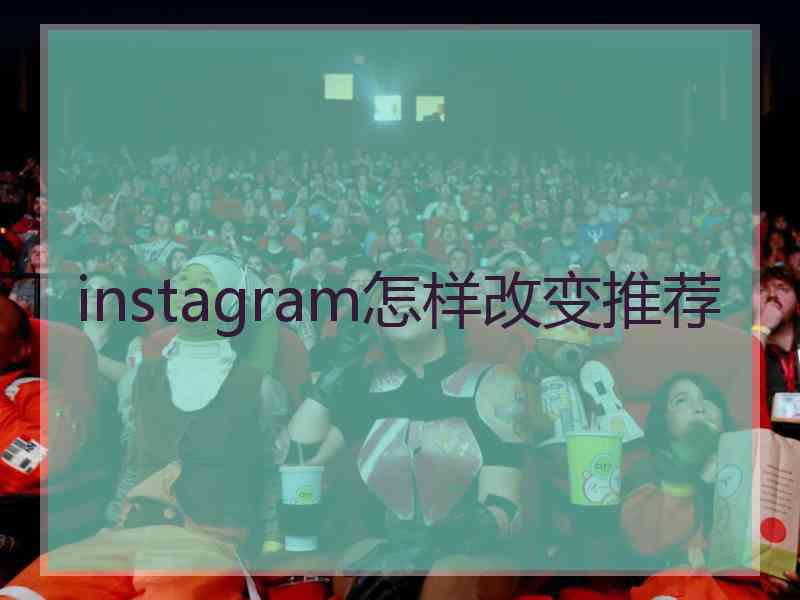 instagram怎样改变推荐