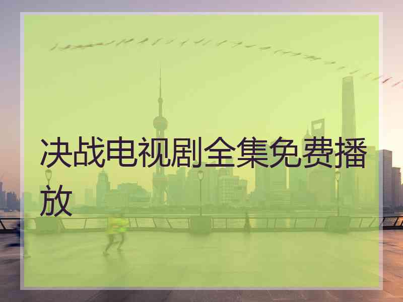 决战电视剧全集免费播放