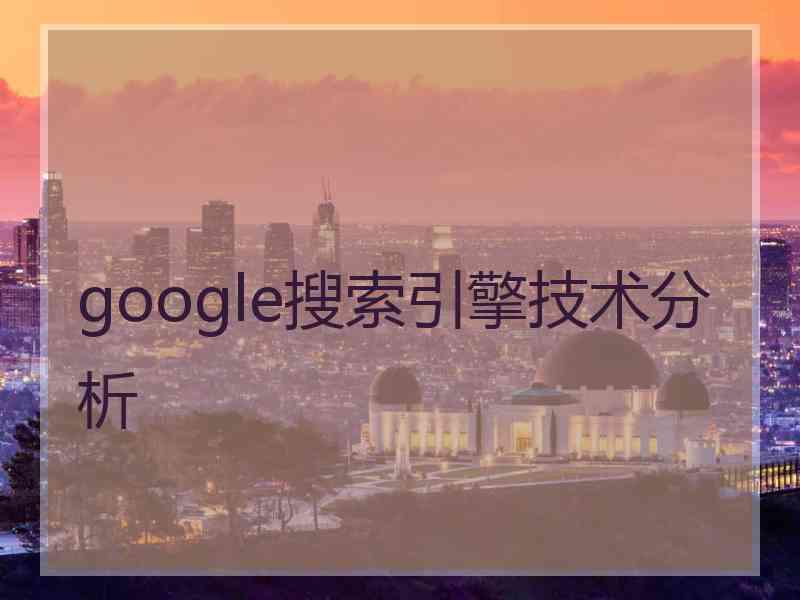 google搜索引擎技术分析