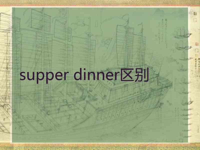 supper dinner区别