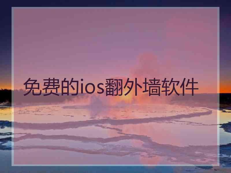 免费的ios翻外墙软件