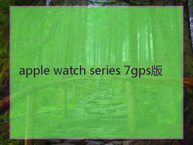 apple watch series 7gps版