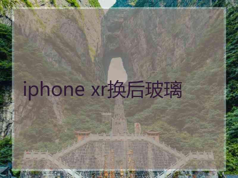 iphone xr换后玻璃