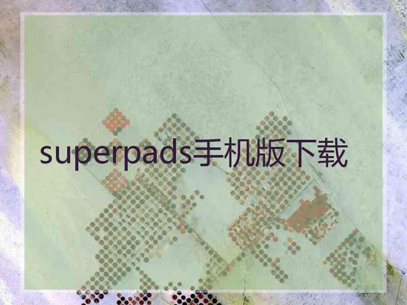 superpads手机版下载