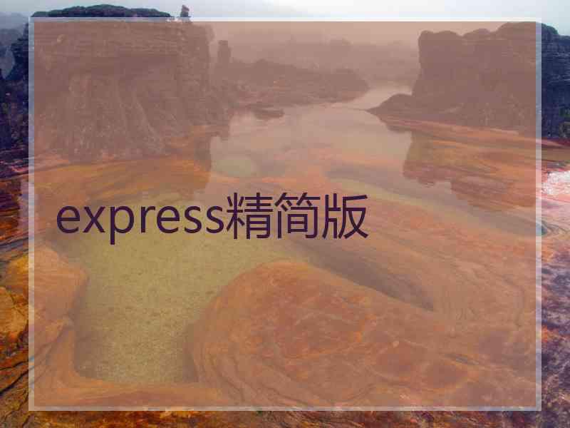 express精简版