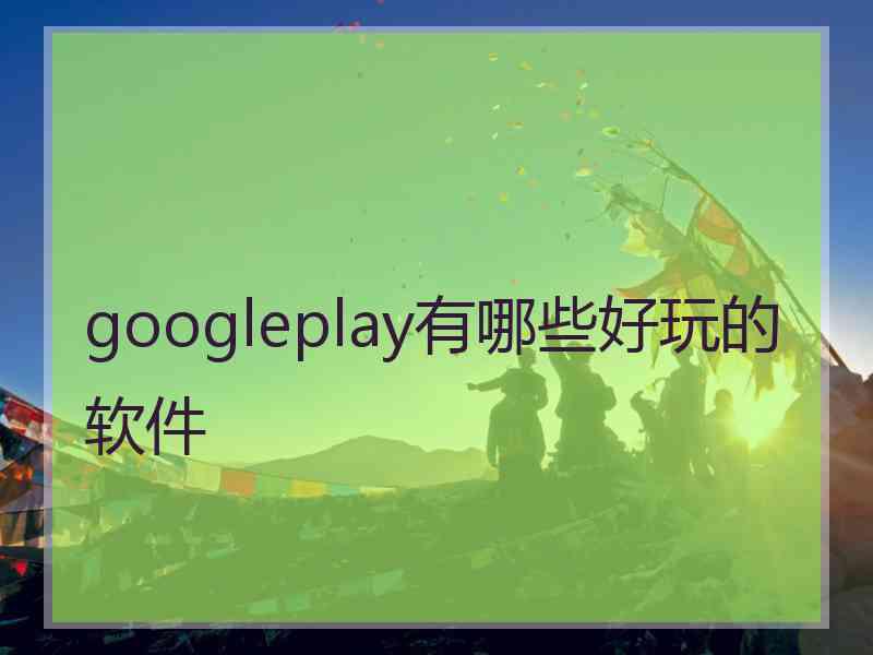 googleplay有哪些好玩的软件