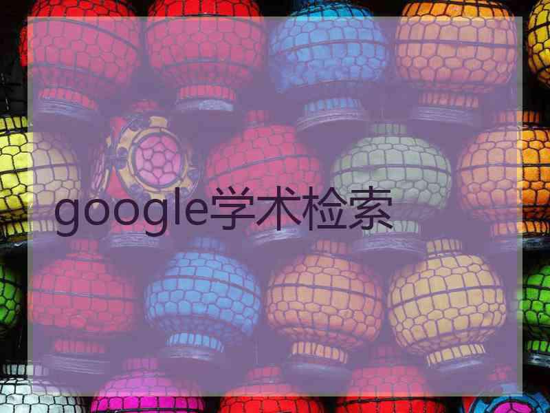 google学术检索