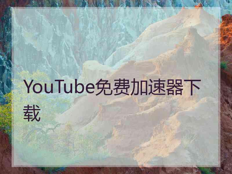 YouTube免费加速器下载