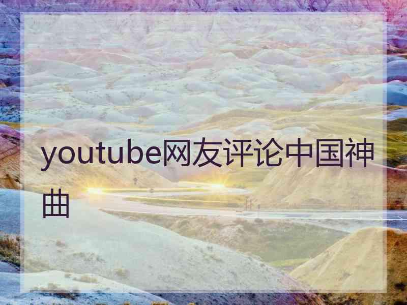 youtube网友评论中国神曲