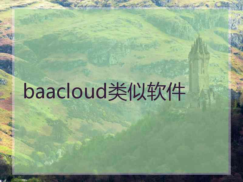 baacloud类似软件