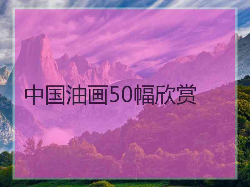 中国油画50幅欣赏