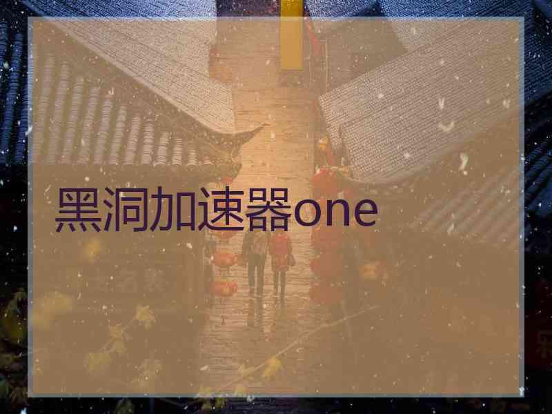 黑洞加速器one