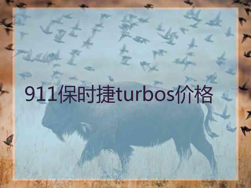 911保时捷turbos价格