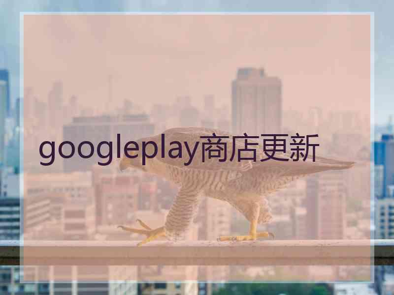 googleplay商店更新