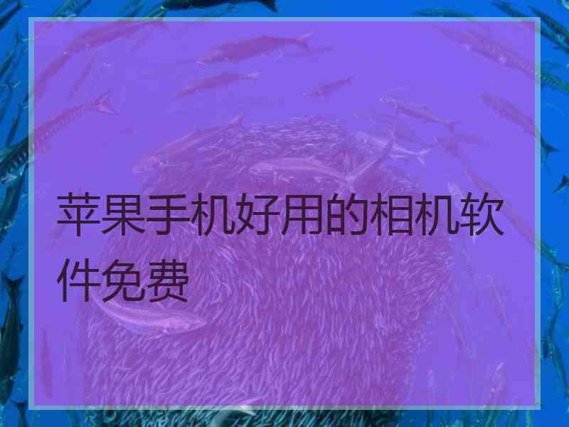 苹果手机好用的相机软件免费