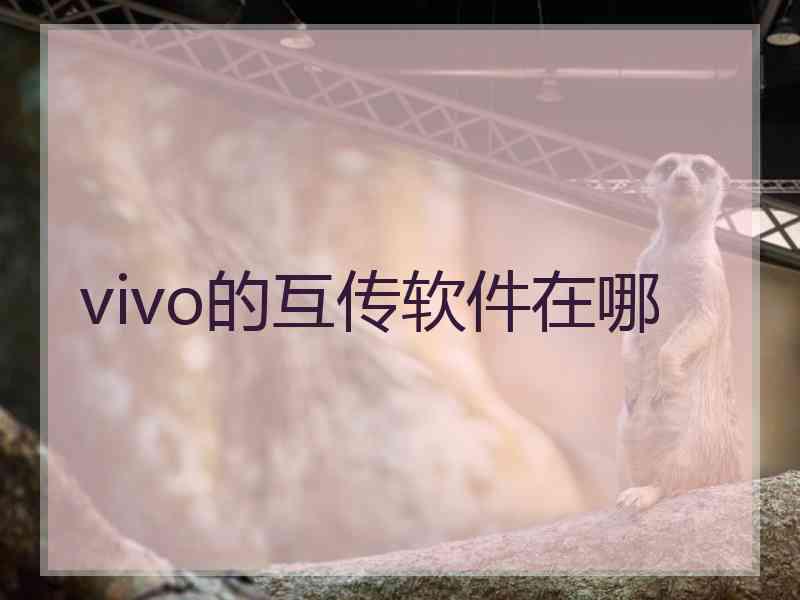 vivo的互传软件在哪