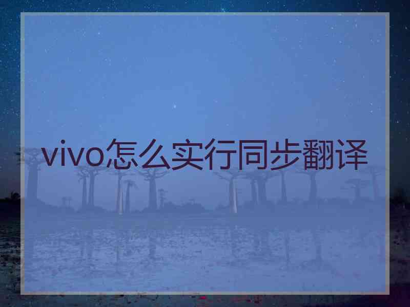 vivo怎么实行同步翻译