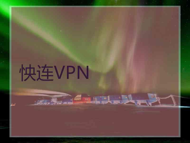 怏连VPN