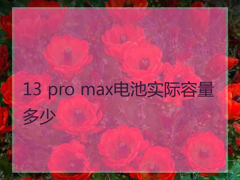 13 pro max电池实际容量多少