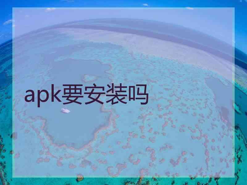 apk要安装吗