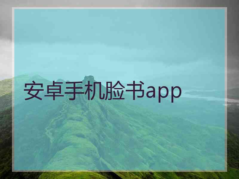 安卓手机脸书app