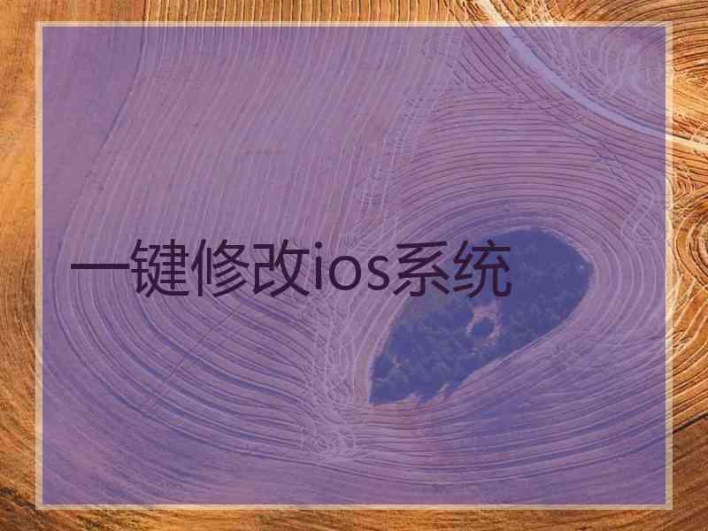 一键修改ios系统