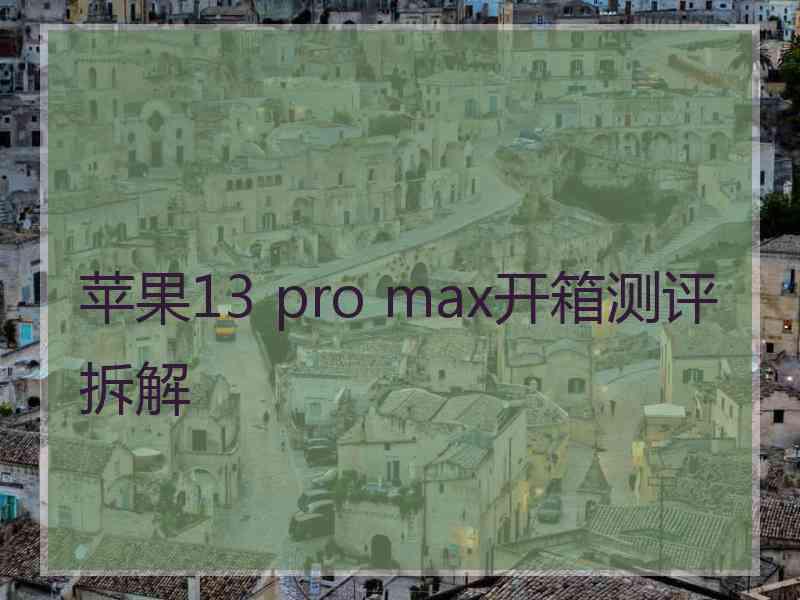 苹果13 pro max开箱测评拆解