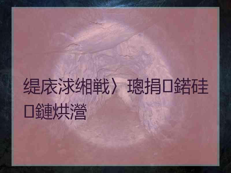 缇庡浗缃戦〉璁捐鍩硅鏈烘瀯