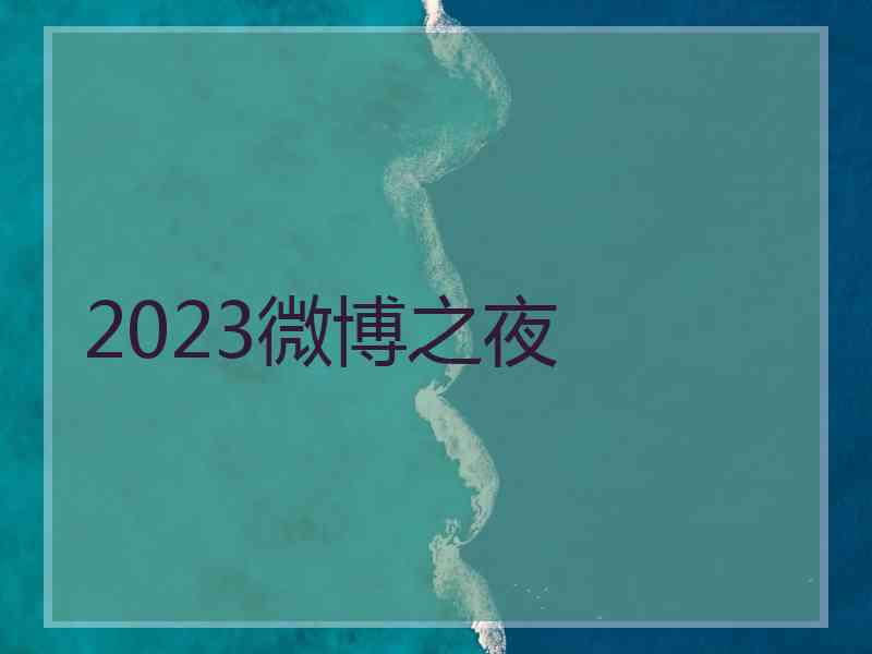 2023微博之夜