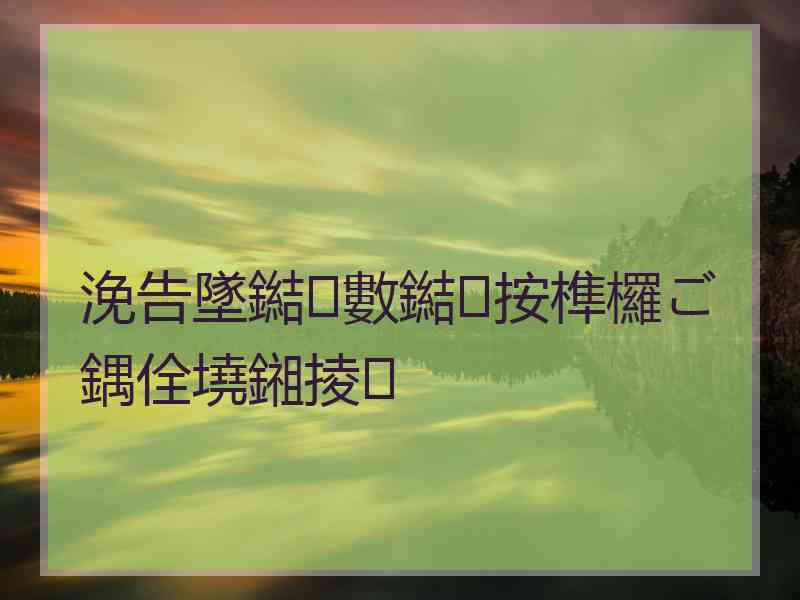 浼告墜鐑數鐑按榫欏ご鍝佺墝鎺掕