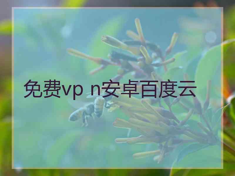 免费vp n安卓百度云