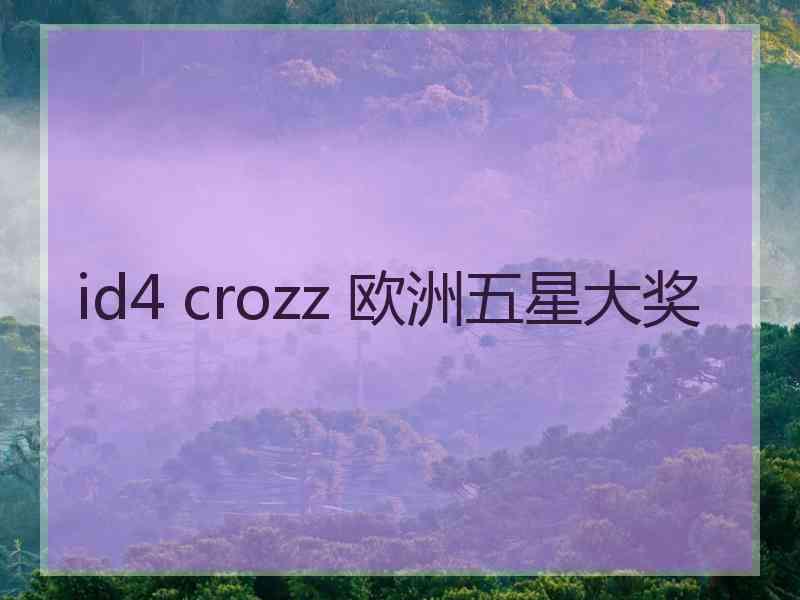 id4 crozz 欧洲五星大奖