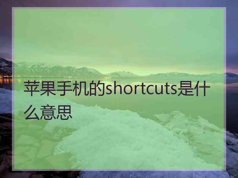 苹果手机的shortcuts是什么意思