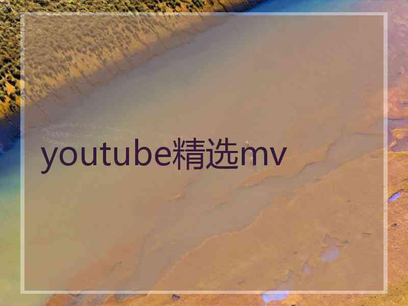 youtube精选mv