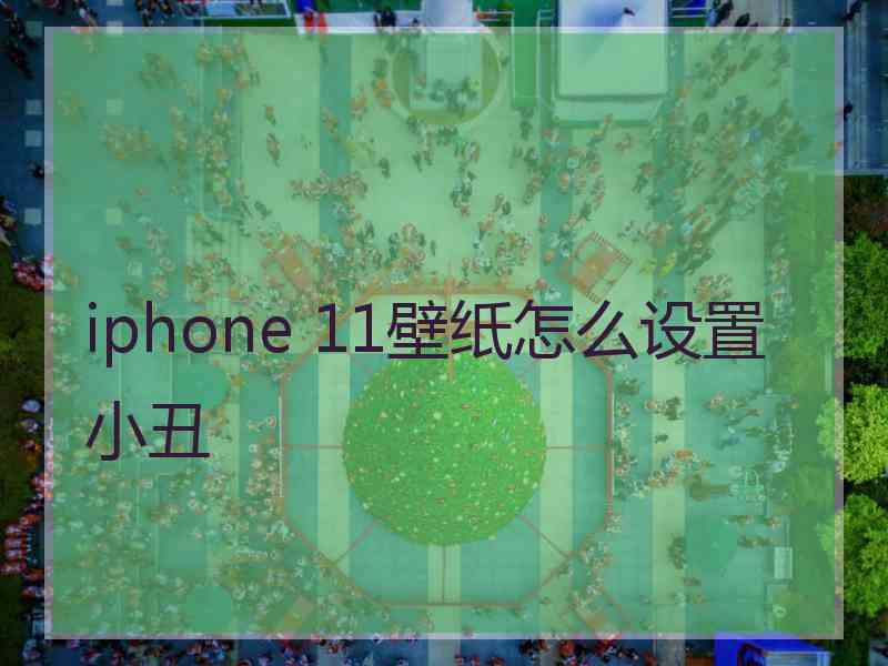 iphone 11壁纸怎么设置小丑