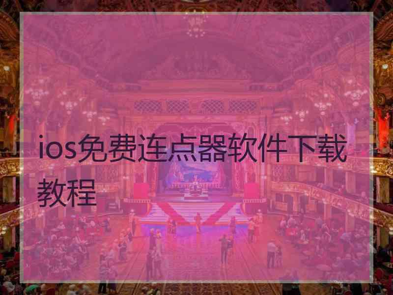 ios免费连点器软件下载教程