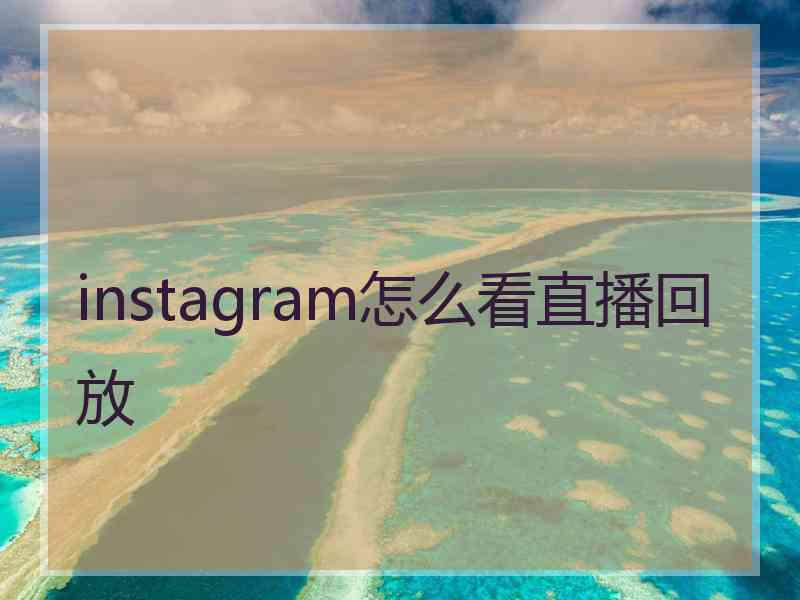 instagram怎么看直播回放