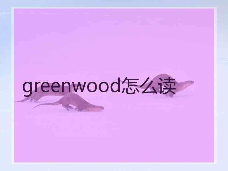 greenwood怎么读