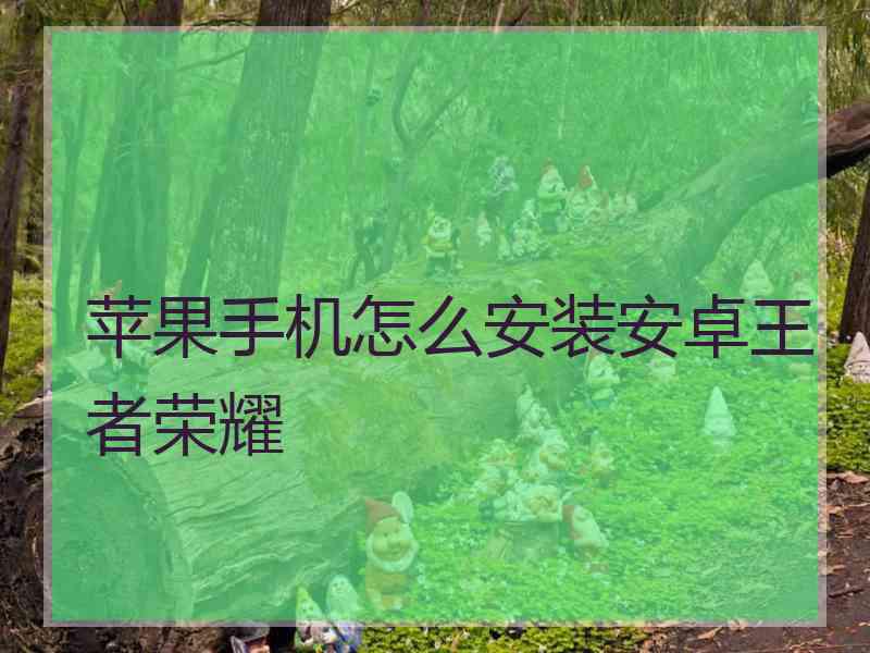 苹果手机怎么安装安卓王者荣耀