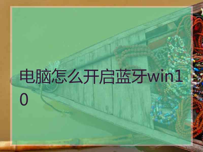 电脑怎么开启蓝牙win10